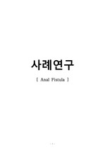 성인간호학)  anal fistula 사례 연구 치루 케이스 스터디