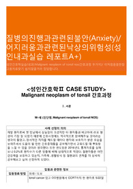 질병의진행과관련된불안(Anxiety)/어지러움과관련된낙상의위험성(성인내과실습 레포트A+)