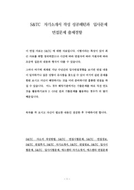 S&amp;TC  자기소개서 작성 성공패턴과  입사문제  면접문제 출제경향