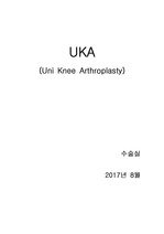 [성인간호학/수술실간호] UKA, Uni Knee Arthroplasty, 부분슬관절치환술 수술과정