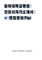 동아대학교 2018 신규 간호사 합격 자기소개서 + 면접 정보 (tip)