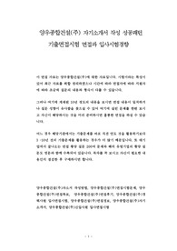 양우종합건설(주) 자기소개서 작성 성공패턴 기출면접시험 면접과 입사시험경향