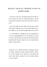 월간조선(주) 신입사원 입사 기출면접문제 자기소개서 작성 성공패턴과 출제경향