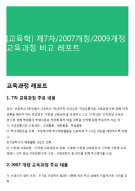 [교육학] 제7차/2007개정/2009개정 교육과정 비교 레포트