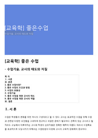[교육학] 좋은수업