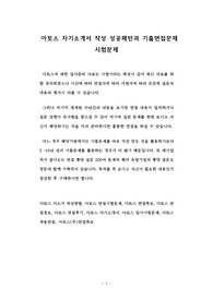 아토스 자기소개서 작성 성공패턴과 기출면접문제 시험문제
