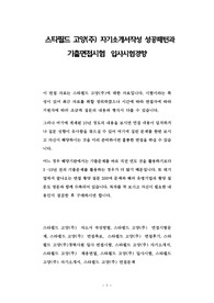 스타필드 고양(주) 자기소개서작성 성공패턴과 기출면접시험  입사시험경향