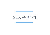 STX 부실사태 분석 ppt, 회계사례연구, 분석, 재무분석,