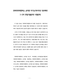 경희대국제캠퍼스 교직원 자기소개서작성 성공패턴 1~2차 면접기출문제 시험문제