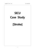 stroke 케이스스터디(SICU CASE STUDY)