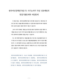한국여성정책연구원(기) 자기소개서 작성 성공패턴과 면접기출문제와 예상문제