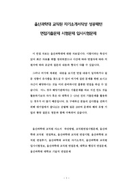 울산과학대 교직원 자기소개서작성 성공패턴 면접기출문제 시험문제 입사시험문제