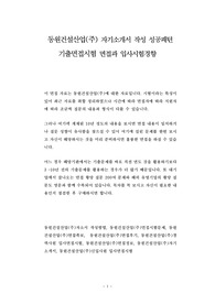 동원건설산업(주) 자기소개서 작성 성공패턴 기출면접시험 면접과 입사시험경향