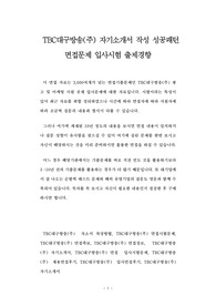 TBC대구방송(주) 자기소개서 작성 성공패턴 면접문제 입사시험 출제경향