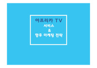 아프리카TV 마케팅 전략