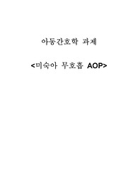 아동간호학 실습 case study - 미숙아무호흡(AOP) 문헌고찰