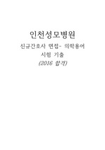 인천성모병원 의학용어 기출- 2017 신규간호사 (합격자)