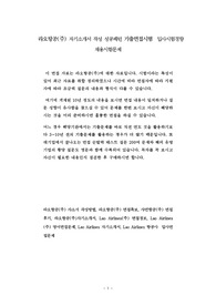 라오항공(주) 자기소개서 작성 성공패턴 기출면접시험  입사시험경향 채용시험문제