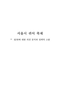 서울시 퀴어 축제 - 찬/반에 대한 의견 분석과 정책적 고찰