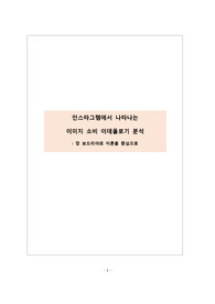 인스타그램에서 나타나는 이미지 소비 이데올로기 분석 - 장 보드리야르 이론을 중심으로
