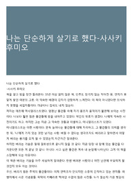 나는 단순하게 살기로 했다-사사키 후미오