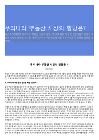 우리나라 부동산 시장의 향방은?