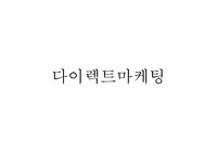 다이렉트 마케팅