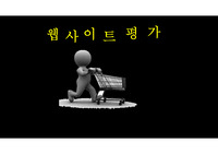 웹 사이트 평가
