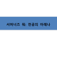 서머너즈 워 게임 분석서 (요약 포함)