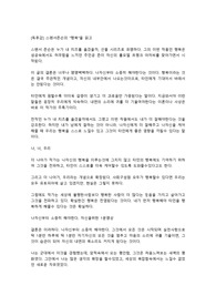 [독후감] 스펜서존슨의 “행복”을 읽고