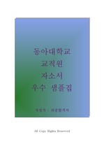 동아대학교 교직원 자기소개서 우수 예문