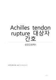 정형외과_아킬레스건 파열 간호_case study