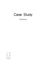 Case study 소아과 (Anorexia)