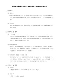 [일반생물학실험]Macromolecules - Protein Quantification.hwp