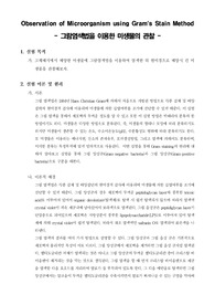 [일반생물학실험] Observation of Microorganism using Grams Stain Method