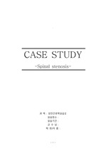 성인간호학 case study - 척추관협착증[Spinal stenosis]