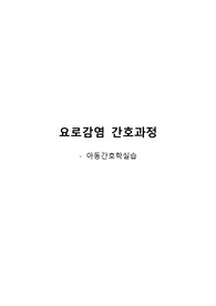 [아동간호학 case study]요로감염 간호과정, 간호진단 5개, 간호과정 1개