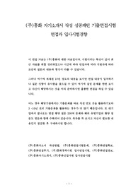 (주)흥화 자기소개서 작성 성공패턴 기출면접시험 면접과 입사시험경향