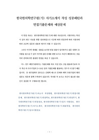 한국한의학연구원(기) 자기소개서 작성 성공패턴과 면접기출문제와 예상문제