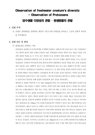 [일반생물학실험] Observation of freshwater creatures diversity - Observation of Protozoans