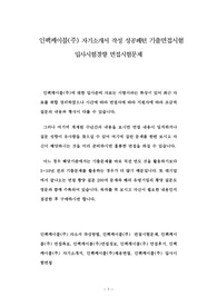 인팩케이블(주) 자기소개서 작성 성공패턴 기출면접시험  입사시험경향 면접시험문제