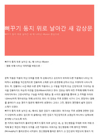 뻐꾸기 둥지 위로 날아간 새 감상문