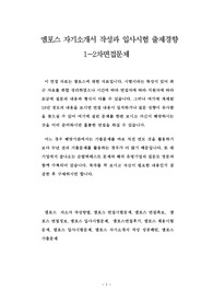 엠포스 자기소개서 작성과 입사시험 출제경향 1~2차면접문제