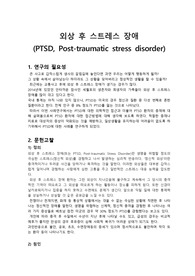 PTSD - 외상 후 스트레스 장애 (PTSD, Post-traumatic stress disorder)