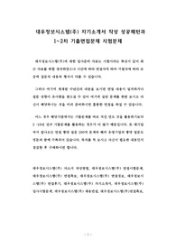대우정보시스템(주) 자기소개서 작성 성공패턴과 1~2차 기출면접문제 시험문제