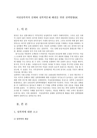 여성성폭력의 실태와 성폭력문제 해결을 위한 전략방향0K