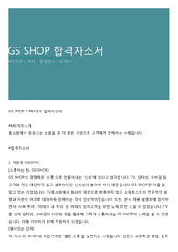 GS SHOP 합격자소서