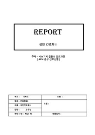 비뇨기계 질환의 간호과정(급성신우신염)