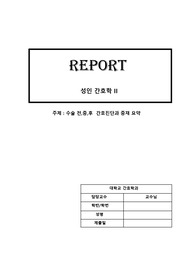 수술 전,중,후  간호진단과 중재 요약