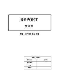 병리학 각 단원 복습 과제